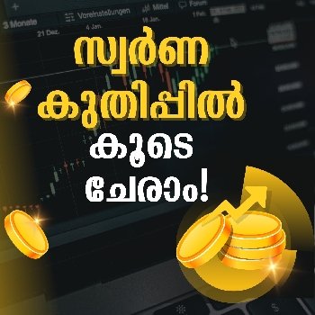 സ്വർണ കുതിപ്പിൽ കൂടെ ചേരാം!